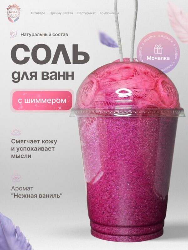 Розовый рассвет — соль для ванн БоБе